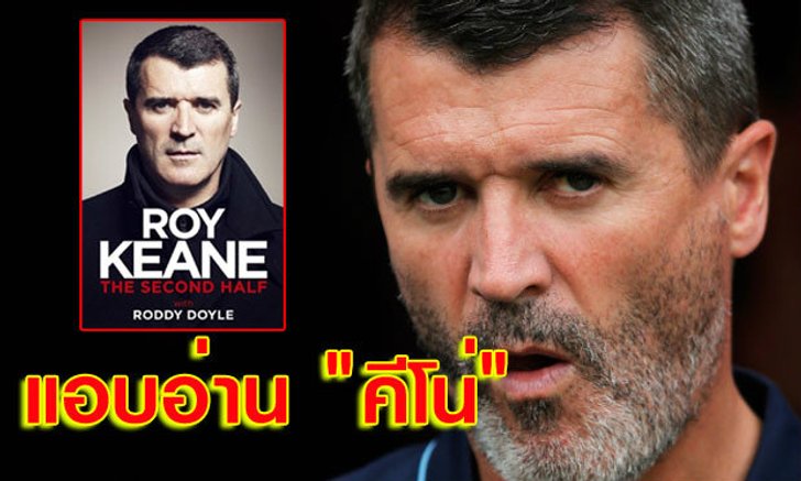 วิพากษ์สไตล์ ‘รอย คีน’