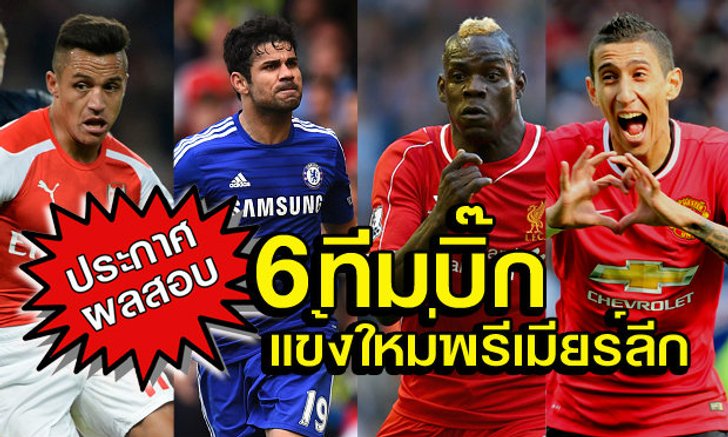 ประกาศผลสอบ 2 เดือนแรกของบรรดาแข้งใหม่บิ๊กทีม