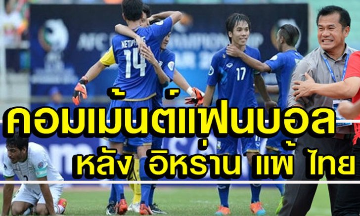 เจ็บจี๊ด! คอมเม้นท์แฟนบอลอิหร่านหลังพ่ายไทย