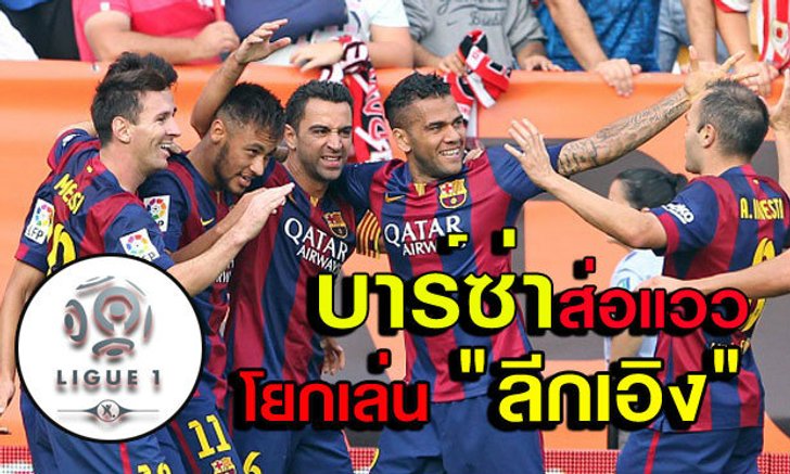 ปิดฉากลา ลีกา? บาร์ซ่าแถลงเองพร้อมแยกประเทศ-คาดไปลีกเอิง