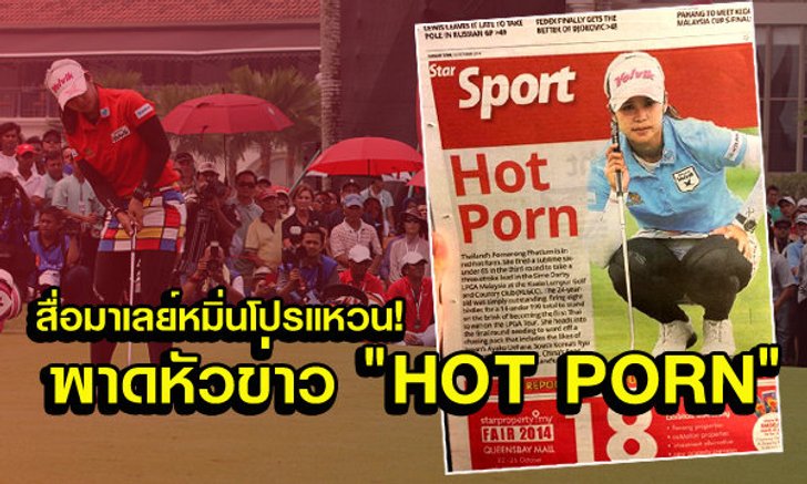 ดราม่ากอล์ฟไทย! สื่อมาเลย์เล่นคำ ส่อหมิ่น "โปรแหวน" พรอนงค์ เพชรล้ำ