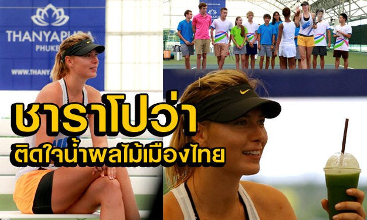 มาเรีย ชาราโปว่า โผล่ซุ่มซ้อมที่ภูเก็ต แถมยังแอบติดใจน้ำผลไม้เมืองไทย