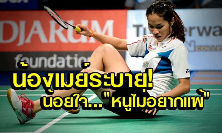 "น้องเมย์" รัชนก กดดันหนัก โพสต์ระบายในเฟซบุ๊ค "ไม่มีใครอยากแพ้"
