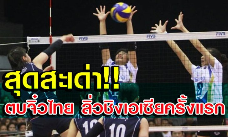 สุดมันส์! ตบสาวไทยทุบโสมขาว3-2ทะลุชิงฯศึกอช.+คลิป