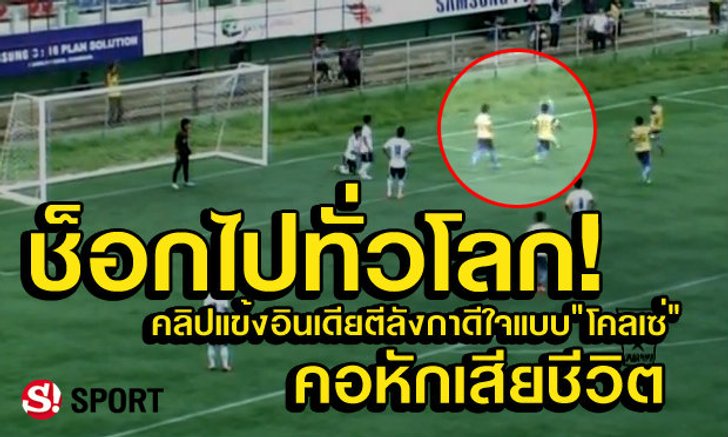 ช็อกทั้งโลก! แข้งอินเดีย ตีลังกาดีใจแบบโคลเซ่ พลาดคอหักดับ +คลิป