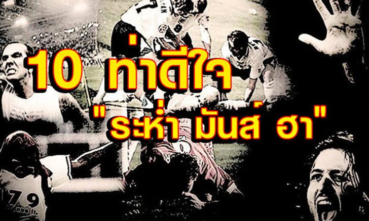 10 ท่าดีใจ ระห่ำ มันส์ ฮา!