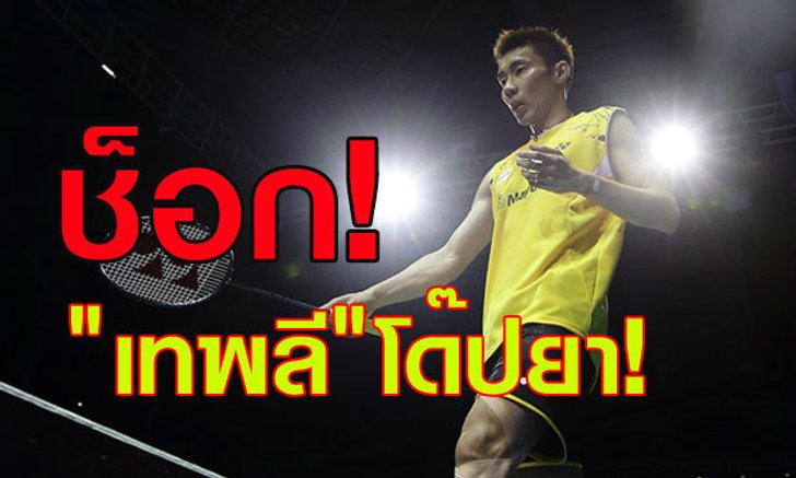 ช็อกวงการขนไก่โลก! "เทพลี" ตรวจโด๊ปไม่ผ่าน