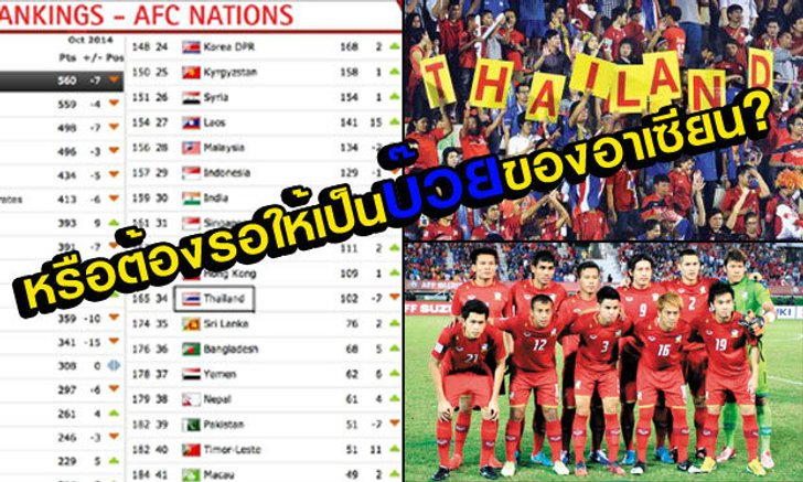 จากใจแฟนบอลไทยคนนึง "ต้องรอให้เป็นบ๊วยของอาเซียนก่อนใช่มั้ยครับท่าน?"