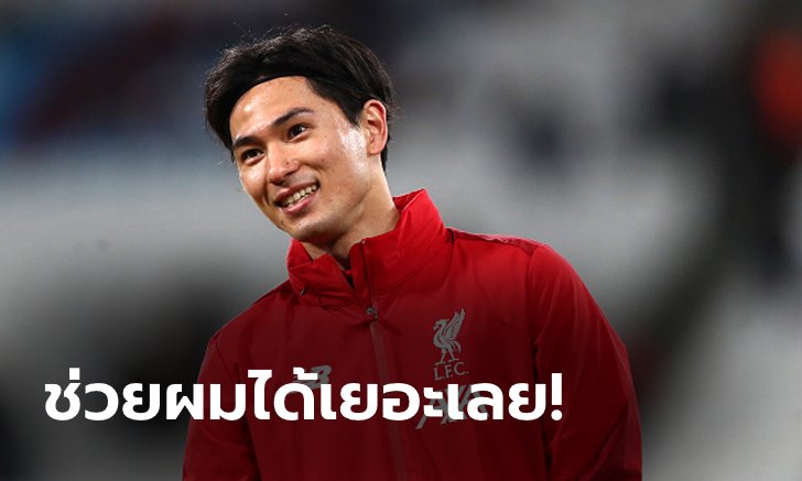คุยกันรู้เรื่อง! "มินามิโนะ" เผยชื่อ "2 แข้งหงส์" ที่คอยช่วยเหลือมากสุด