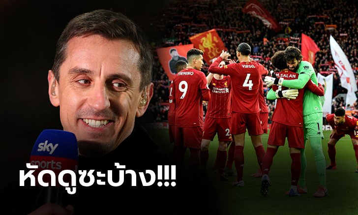 เรื่องนี้ต้องยอม! "แกรี่" จวก แมนฯ ยูไนเต็ด หัดดู ลิเวอร์พูล เป็นตัวอย่าง