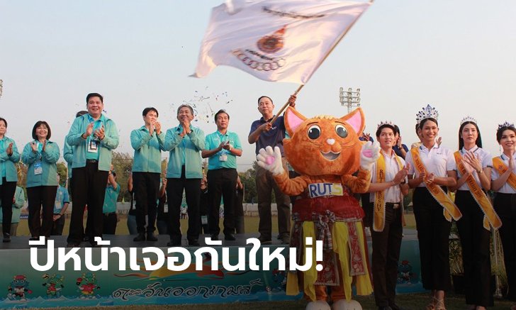 รูดม่าน "ตะวันออกเกมส์" สุดยิ่งใหญ่! "มทร.รัตนโกสินทร์" ครองเจ้าทอง, "มทร.ศรีวิชัย" รับเจ้าภาพครั้งต่อไป