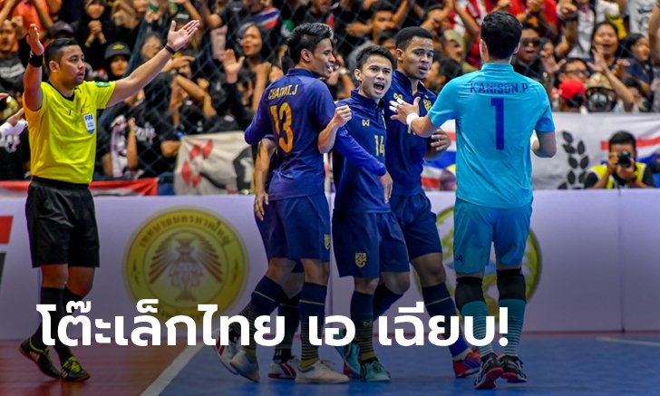 สมใจกองเชียร์! ไทย เอ เชือด อิหร่าน 2-1 ซิวชัย 4 นัดรวด คว้าแชมป์ฟุตซอล SAT