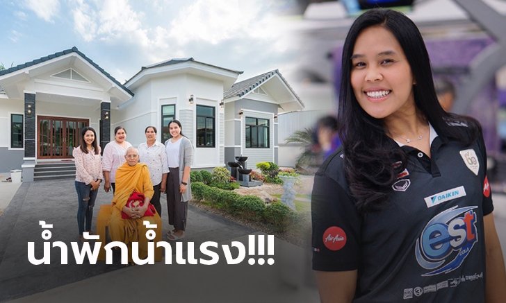 ทำตามฝันสำเร็จ! "อรอุมา" สุดปลื้มสร้างบ้านให้ครอบครัวอยู่อย่างสุขสบาย (ภาพ)