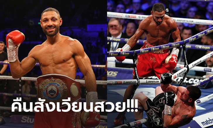 "เคลล์ บรู๊ก" ยังเก๋าไล่ถลุง กำปั้นมะกัน กองยก 7 ซิวแชมป์อินเตอร์ฯ WBO (คลิป)