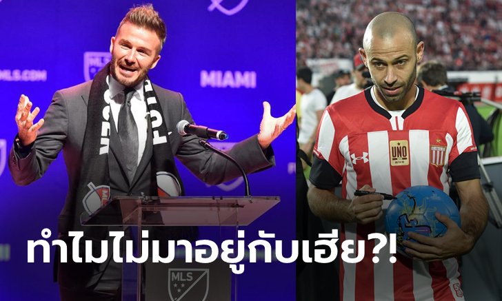 ยังไม่โดนใจ! "มาสเชราโน" เผยเคยปฏิเสธย้ายซบทีมของ "เบ็คแฮม"