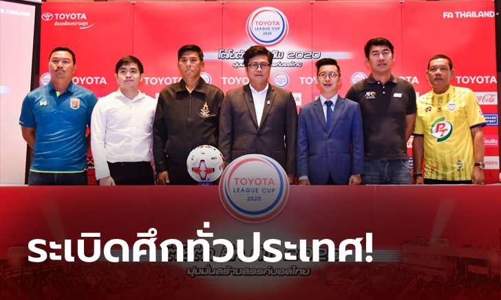 "เบนจามิน ตัน" เป็นประธานงานจับติ้วโตโยต้า ลีก คัพ 2020 รอบคัดเลือก