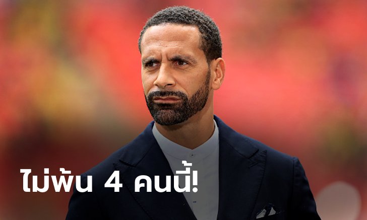 "ฟาน ไดค์" ตกสำรวจ! "ริโอ" เผยชื่อ "4 แข้ง" เหมาะสมแข้งยอดเยี่ยมแห่งปี PFA