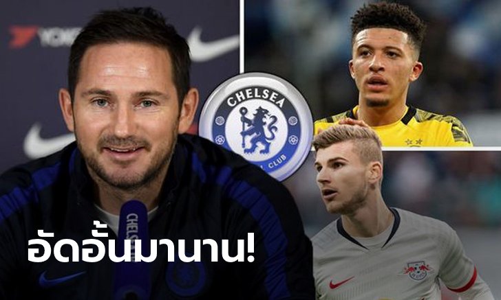 สร้างทีมใหม่! สิงห์บลูส์วางแผนล่า "ซานโช-แวร์เนอร์" ซัมเมอร์นี้