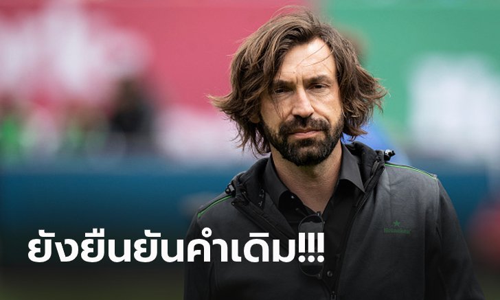 ต้องเขาคนนี้เลย! "ปิร์โล" เผยชื่อกุนซือเก่งสุดที่เคยร่วมงานด้วยตลอดชีวิตค้าแข้ง