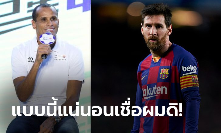 เหตุผลแน่น! "ริวัลโด" วิเคราะห์โอกาสที่ "เมสซี" จะย้ายไปอยู่กับเรือใบ & ม้าลาย