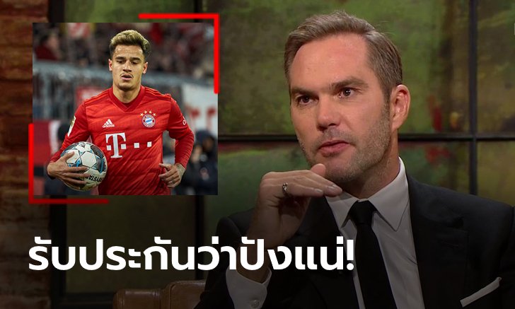 ไม่ใช่หงส์ซะงั้น! "แม็คเอเทียร์" เผยชื่อทีมที่เหมาะสมกับ "คูตินโญ" มากสุดในอังกฤษ