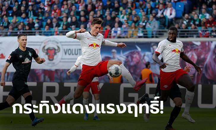 สบายเท้า! แอร์เบ ไลป์ซิก รัว แวร์เดอร์ เบรเมน 3-0 โดดรั้งฝูงบุนเดสลีกา