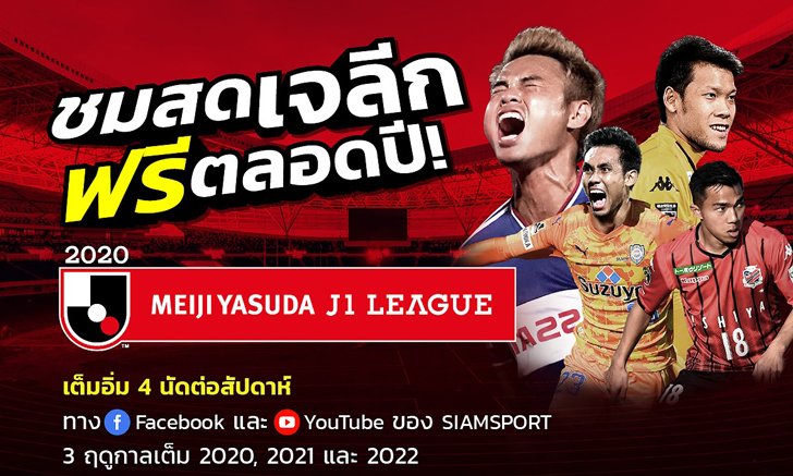 ชมสด 4 แข้งไทย! สยามสปอร์ต คว้าลิขสิทธิ์ถ่ายทอดสดเจลีกให้ชมฟรี