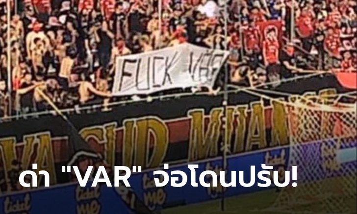อีกแล้ว! "กิเลน" จ่อโดนปรับ 5 หมื่น หลังแฟนบอลชูป้ายด่า "VAR"