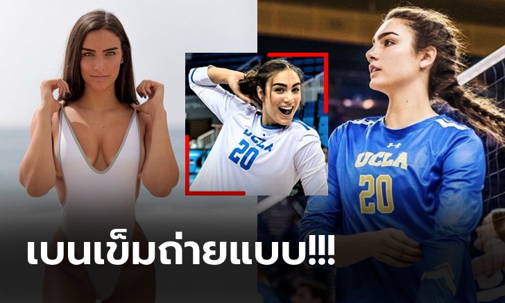 สวยฮาติดทำเนียบ! "เจมี่" อดีตนักตบสาว UCLA ชื่อนี้แฟนจำไม่ลืม (ภาพ)