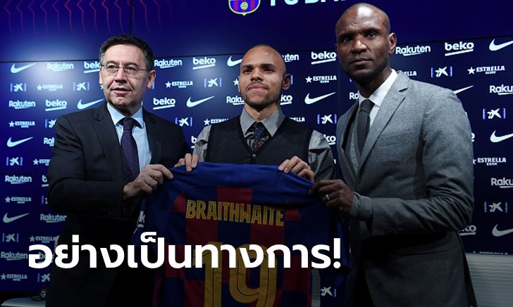 เบอร์ 19 มาแล้ว! บาร์ซ่าเปิดตัว "เบรธเวต" เซ็นยาว 4 ปีครึ่ง