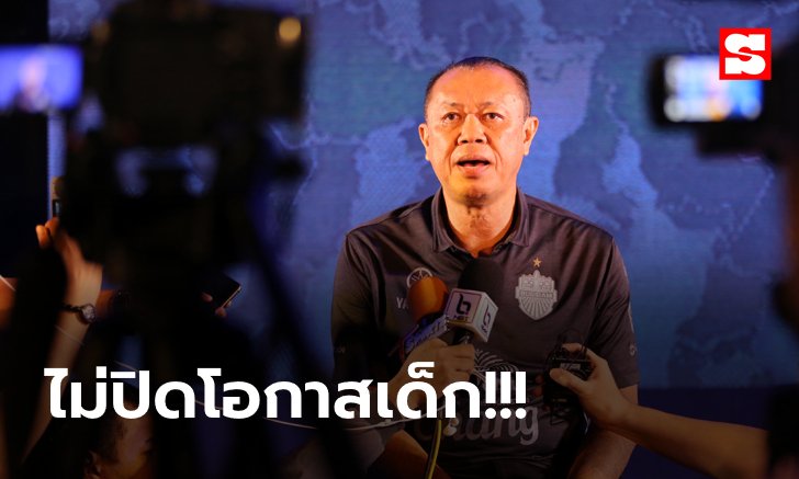 ต้องมีเงื่อนไขแบบนี้! "เนวิน" ประกาศชัดพร้อมปล่อยแข้งเล่นเจลีก (คลิป)