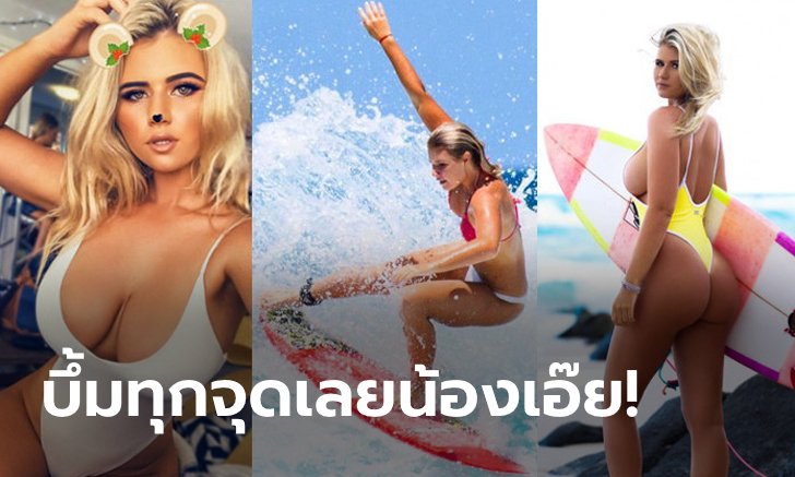 อลังการงานสร้าง! "ฮอลลี" ไอดอลสาวโต้คลื่นสุดอึ๋มแดนจิงโจ้ (ภาพ)