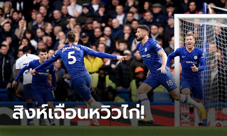 "ชิรูด์, อลอนโซ" คนละตุง! เชลซี เปิดบ้านเชือด สเปอร์ส 2-1 รั้งที่ 4 แน่น