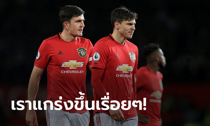 กว่าจะเข้าที่! "แม็คไกวร์" รับต้องใช้เวลาถึงเข้าขา "ลินเดอเลิฟ"