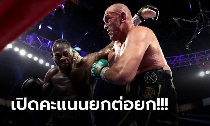 เผยใบคะแนน! ศึกกำปั้นโลก "ฟิวรี่ VS ไวลเดอร์" ใสกว่านี้ไม่มีอีกแล้ว (คลิป)
