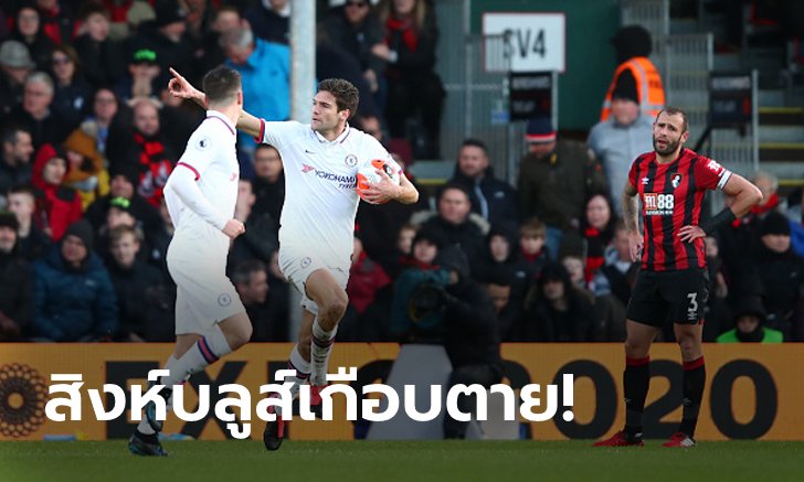"อลอนโซ" ฮีโร่ซัดเบิ้ล! เชลซี บุกตีเจ๊าหืด บอร์นมัธ 2-2 กอดที่ 4 แน่น