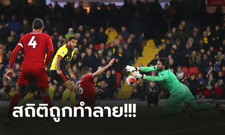 สุดช็อก! ลิเวอร์พูล บุกโดน วัตฟอร์ด ถล่มยับ 3-0 แพ้นัดแรกของซีซั่น