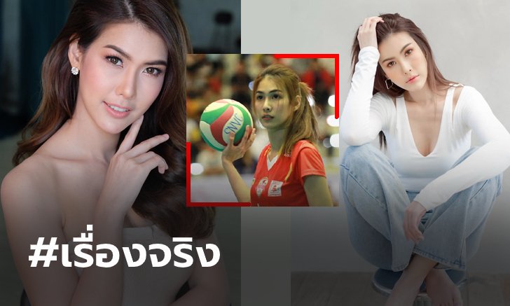 จำกันได้มั้ย! "แก้ม กวินตรา" ดาราสาวกับบทบาทนักตบลูกยางอาชีพลีกไทย (ภาพ)