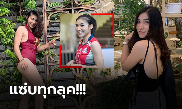 นอกสนามแข่งก็ปัง! "โสรยา" นักตบลูกยางสาว สุพรีม ชลบุรี (ภาพ)