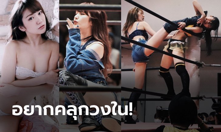 ใครๆก็อยากถูกล็อก! "ยูกิจัง" นักมวยปล้ำเซ็กซี่ที่สุดของญี่ปุ่น (ภาพ)