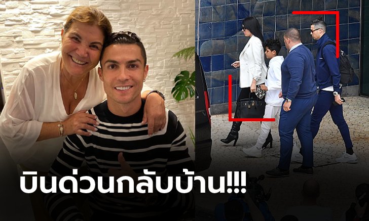สำคัญสุดในชีวิต! "โรนัลโด้" กลับโปรตุเกสรุดเยี่ยมแม่ที่ป่วยผ่าตัดสมอง (ภาพ)