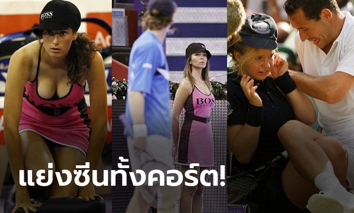 ไม่รู้จะดูอะไรดี! ช็อตเด็ด "บอลเกิร์ล" น่ารักจนนักเทนนิส-กองเชียร์เสียสมาธิ (ภาพ)