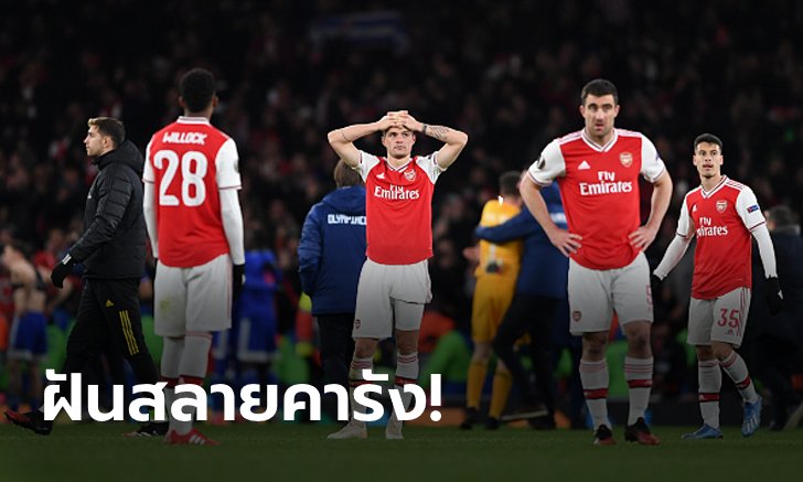 ชำแหละ "4 ประเด็นร้อน" หลังเกมปืนใหญ่ร่วงยูโรปาลีก