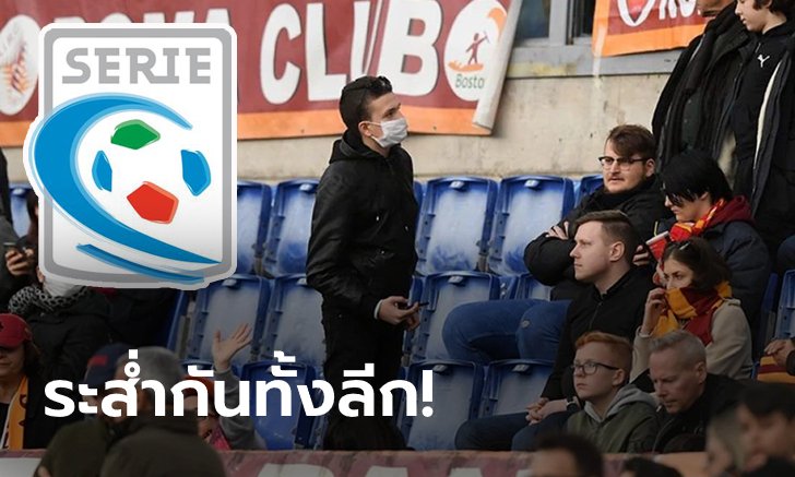 คนแรกของโลก! "แข้งเซเรีย ซี อิตาลี" ติดเชื้อโควิด-19 ทีมสั่งกักตัวทันที