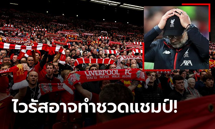 หงส์แดงลุ้นระทึก! สื่อดังเผยถ้าโควิด-19 ระบาด รัฐบาลอาจระงับพรีเมียร์ลีก