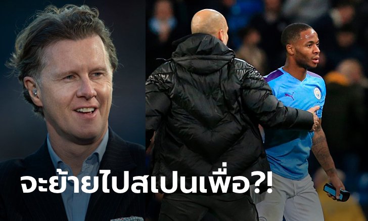 เฉียบ! "แม็คมานามาน" ชี้เหตุผลที่ "สเตอร์ลิง" จะไม่ทิ้งเรือซบชุดขาว-ต่างดาว