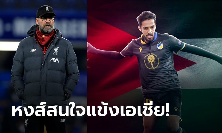 ตัวละครใหม่! ลือสะพัดหงส์แดงจับตา "เมสซีจอร์แดน" สตาร์ลีกไซปรัส