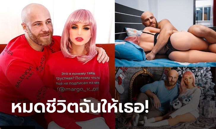 มันคือความรัก! "โทลอชโก" นักเพาะกายคาซัคฯกับ "ว่าที่เจ้าสาวตุ๊กตายาง" (ภาพ)
