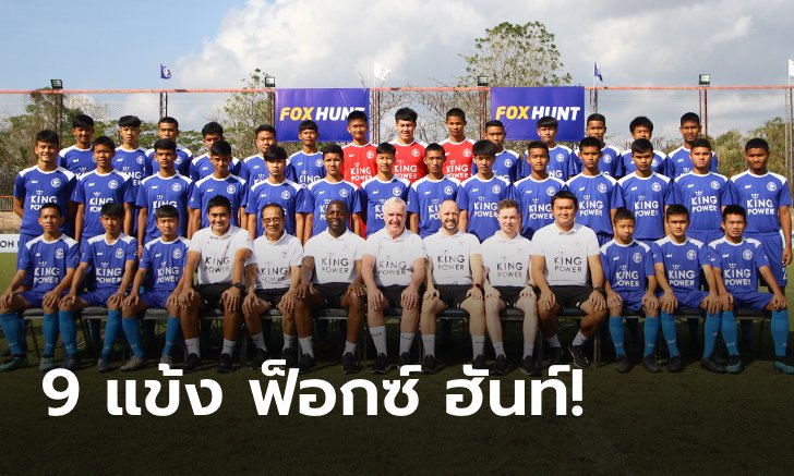 ได้แล้ว! "คิง เพาเวอร์" ประกาศ 9 แข้ง "ฟ็อกซ์ ฮันท์" รุ่นที่ 5 พร้อมลุยฝึกลูกหนังกับ เลสเตอร์ ซิตี้