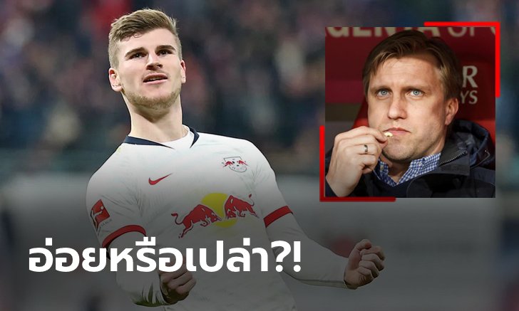เงียบกริบ! "ผอ.ไลป์ซิก" ยันยังไม่มีข้อเสนอขอซื้อ "แวร์เนอร์"